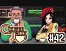 【実況】コーヒーで心と心を通わせるノベルゲーム CoffeeTalk：42