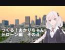 つくる！あかりちゃん　ドローン編その4