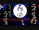フリーダムうっせぇわ　歌ってみた【乙】