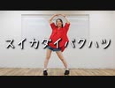 スイカダイバクハツ (即興で)踊ってみた!!【さじ】