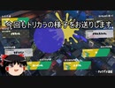 【スプラトゥーン3】ゆっくり解説【前夜祭】前夜祭のトリカラフェスで大暴れ