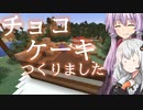 【Minecraft】ゆかりとあかりがマインクラフト35 モグラからチョコケーキ【VOICEROID実況】