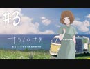 【実況】終末を迎えた世界で懸命に生きる少女たちの物語【ナツノカナタ】#3