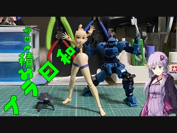 【VOICEROID】今日も積みプラ日和　6箱目【30MS オプションボディパーツ アームパーツ＆レッグパーツ［カラーA］】