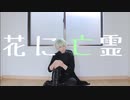 【A3!】8月の終わりに 花に亡霊 踊ってみた【コスプレ】