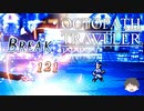 ～僕だけの物語へ、旅立つ～ オクトパストラベラー 実況プレイ part13