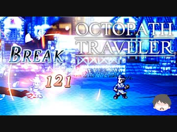 ～僕だけの物語へ、旅立つ～ オクトパストラベラー 実況プレイ part13