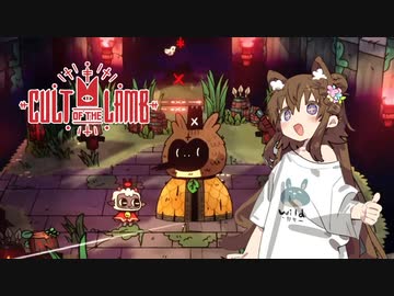 【Cult of the Lamb】信者は生贄 #6【VOICEROID実況】