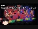 【スプラトゥーン3】ゆっくり解説【前夜祭】前夜祭のガロンで味方と連携