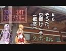 2DK、5MT、スタンプラリー #6 「そうだ、京都行こう(概念)」【VOICEROID車載】