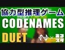 配信者深読み合戦【CODENAMES】