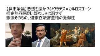 【多事争論】悪法も法か？　ソクラテス×カルロスゴーン（ゆらぐ推定無罪原則、疑わしきは罰せず）　違憲立法審査権　迅速な裁判を受けれない国日本　危険な裁判員裁判