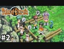 #2【テイルズオブエターニア】永遠と絆のRPG、TOEを完全初見で楽しむ！！【TALES OF ETERNIA】【実況】