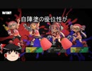 【スプラトゥーン3】ゆっくり解説【前夜祭】前夜祭の筆２枚なら自陣塗を大切に