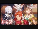 【ゲーム実況】お師匠さんといく遺跡調査！【ライザのアトリエ２】#62