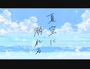 夏空に溺れる / IA - hanon.