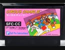 [実況]「サーカスチャーリー／サーカスマリオ（FC・AC・PPG）」4作品プレイ動画まとめ
