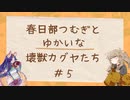【遊戯王マスターデュエル】#5 春日部つむぎとゆかいな壊獣カグヤたち【VOICEVOX実況】