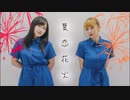 【 夏の終わり 】夏恋花火 踊ってみた【 ちーたん＆まぁ 】