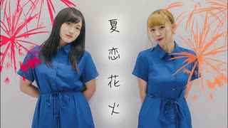 【 夏の終わり 】夏恋花火 踊ってみた【 ちーたん＆まぁ 】