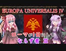 【EU4ビザンツ】ローマが1日にしてならず者 Part3【VOICEROID実況】