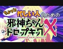 ちょっと忙しい人のための邪神ちゃんドロップキックX第1話