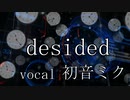 desided/kickss  feat.初音ミク Vocaloidオリジナル曲