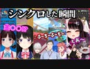 別配信とか関係なく、にじさんじライバー同士が“シンクロした”瞬間まとめ【にじさんじ 切り抜き】