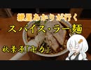 紲星あかりが行く！～スパイス・ラー麺～「卍力」＠秋葉原