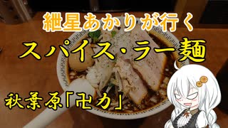 紲星あかりが行く！～スパイス・ラー麺～「卍力」＠秋葉原