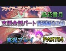 #84【FE無双 風花雪月】三つの国、三つの運命、もう一つの道徳0点。【実況】