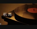 航海/gokio - #05