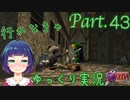 行かなきゃ！時の神殿！！【ゼルダの伝説 時のオカリナ】Part.４３