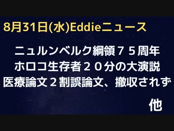 ホロコースト生存者・ベラシャラフさんニュルンベルク綱領７５周年イベントで２０分演説　医療誤情報は他にある　医療論文の２割が誤情報で撤回は０．０４％　悪論文簡単に出せます