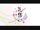 【初音ミク】花想いー真ー【カバー】