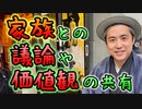 【567禍で要注意】家族との議論や価値観の共有について #内海聡 #うつみん 【世界一嫌われ医者】