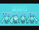 現実はバーチャルより奇なり / 初音ミク