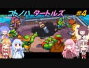 【TMNT】コトノハタートルズ＃4【A.I.VOICE実況】