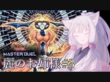 麗のお姉様#3 【遊戯王マスターデュエル】