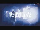 【彼夕見ayumi】失敗販売　【オリジナル曲】