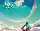 【初音ミクオリジナル曲】 虹色シナスタジア