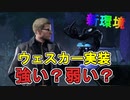 【dbd】ウェスカー本実装&新環境は如何に？ #13【Dead by Daylight / デッドバイデイライト】