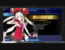 【FGOAC】マリー絆10と人理奪還