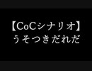 【クトゥルフ神話TRPG】うそつきだれだ#00導入