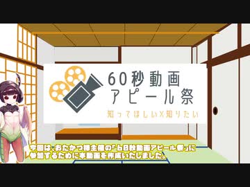 【60秒動画アピール祭】「アピールは苦手です」【東北きりたん】