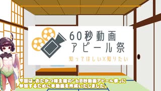 【60秒動画アピール祭】「アピールは苦手です」【東北きりたん】