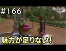 #166【女性実況】ドラゴンクエスト11Sで癒される！魅力が足りない！ (ドラクエ11s)