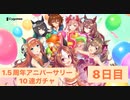 1.5周年アニバーサリー10連ガチャ8日目