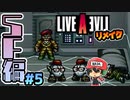 GD5（伍長がデレる5秒前） ライブアライブ リメイク SF編 実況 #5  (＃37)