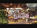 【ウマ娘 プリティーダービー】鉄翼蒸気奇譚 Part.01
